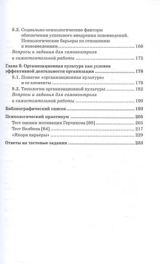 Книга Организационная психология: Учебник для бакалавриата (Елена Камнева, Наталья Шуракова) — 5