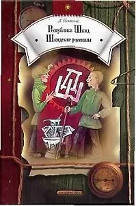 Республика Шкид. Шкидские рассказы.