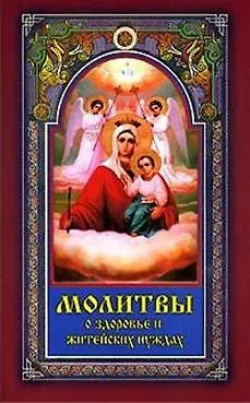 Книга Молитвы о здоровье и житейских нуждах (м) (Людмила Серебрякова) — 1