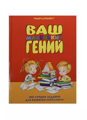 Ваш маленький гений 500 лучших заданий для развития интеллекта — 2428558 — 1