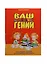 Ваш маленький гений 500 лучших заданий для развития интеллекта — 2428558 — 1