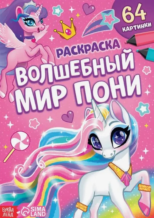 Книга Раскраска "Волшебный мир пони" () — 1
