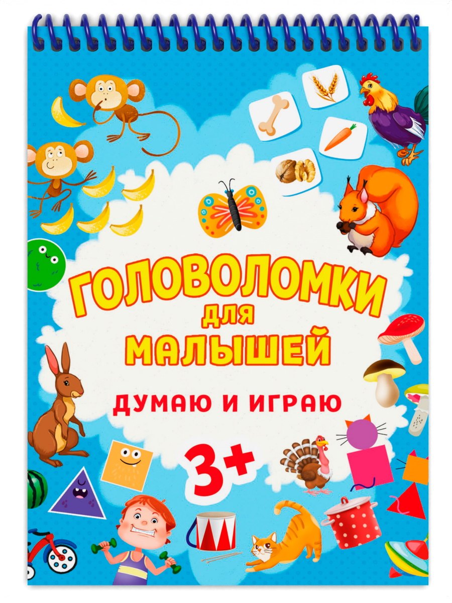 

ГОЛОВОЛОМКИ ДЛЯ МАЛЫШЕЙ. ДУМАЮ И ИГРАЮ