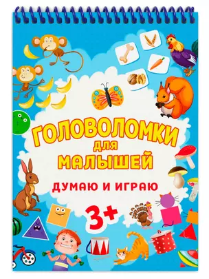 ГОЛОВОЛОМКИ ДЛЯ МАЛЫШЕЙ. ДУМАЮ И ИГРАЮ — 2939338 — 1