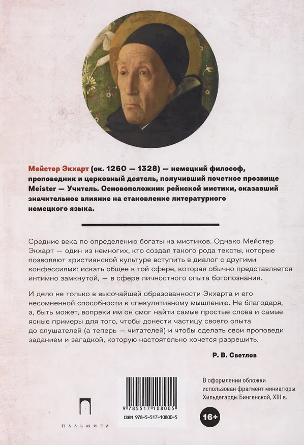 Книга Духовные проповеди и рассуждения (Мейстер Экхарт) — 2