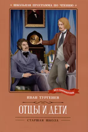 Отцы и дети: роман — 3056396 — 1