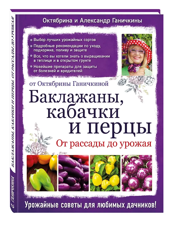 Книга Баклажаны, кабачки и перцы. От рассады до урожая (Октябрина Ганичкина) — 4