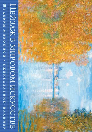 Книга Пейзаж в мировом искусстве. Шедевры живописи (серия Книга-календарь с афоризмами) ()