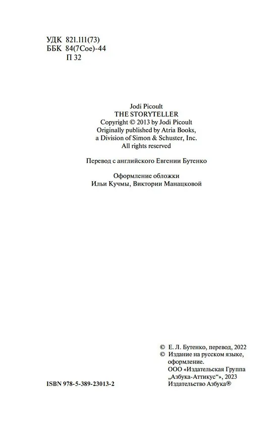 Книга Рассказчица (Джоди Пиколт) — 6