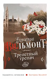 Трепетный трепач