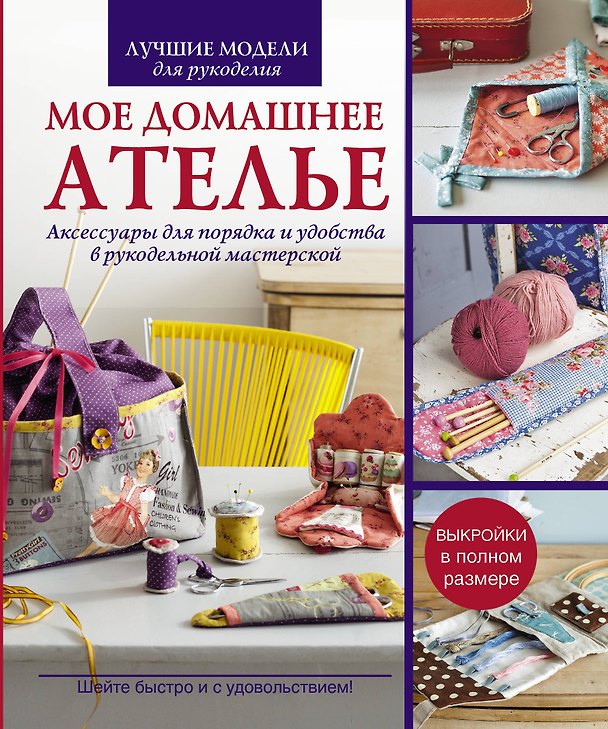 Книга Мое домашнее ателье. Акссесуары для порядка и удобства в рукодельной мастерской. (Сильви Блондо) — 1