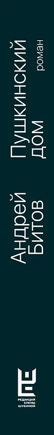 Книга Пушкинский дом (Андрей Битов) — 4