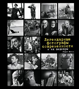 Легендарные фотографы современности и их шедевры