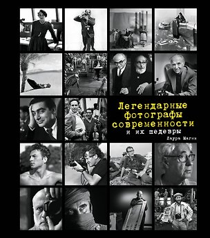 Книга Легендарные фотографы современности и их шедевры (Лаура Магни)