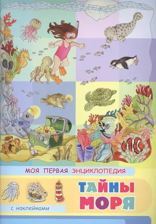 Тайны моря. Моя первая энциклопедия с наклейками — 2817028 — 1