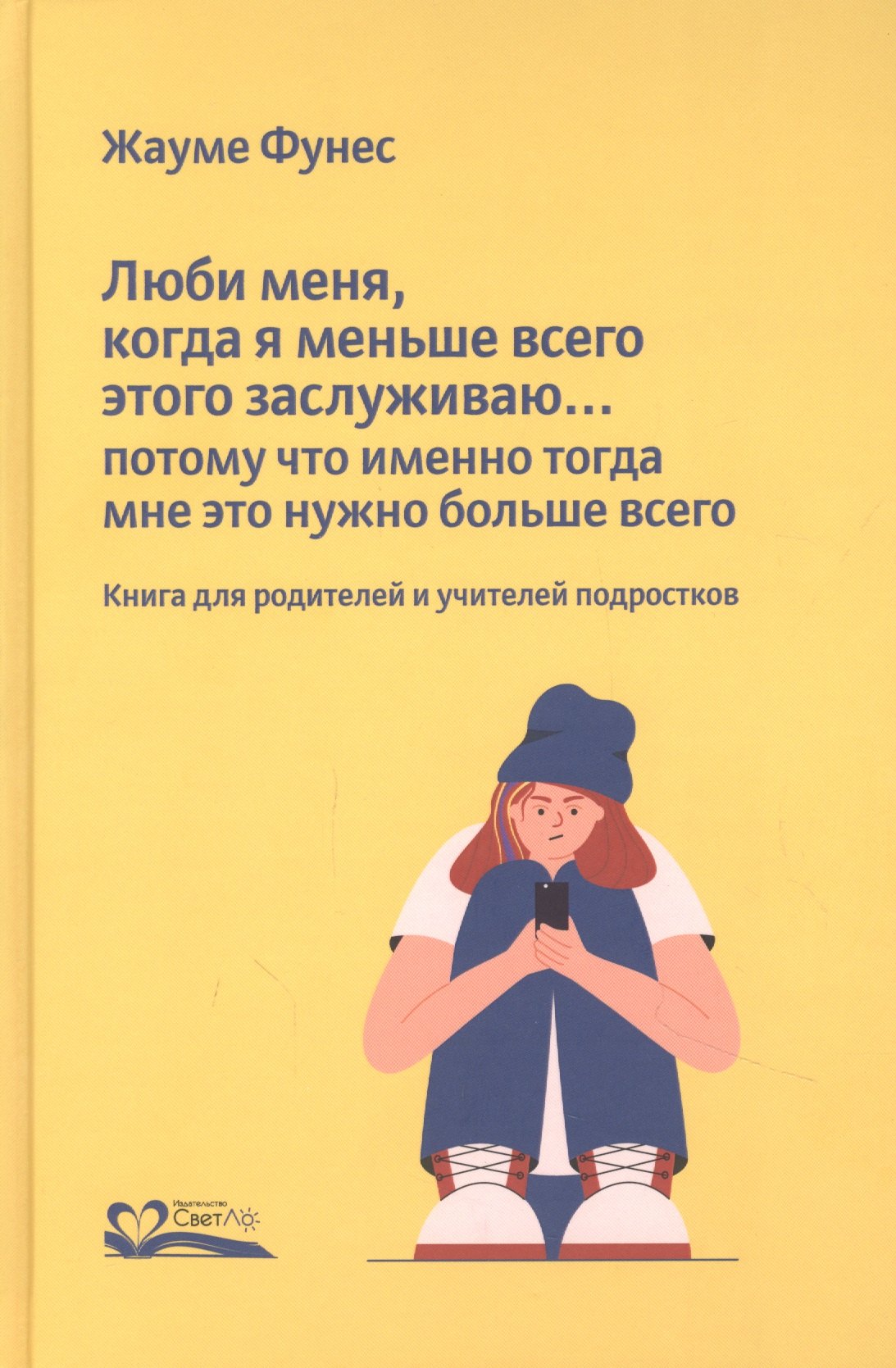 

Люби меня, когда я меньше всего этого заслуживаю… Потому что именно тогда мне это нужно больше всего. Книга для родителей и учителей подростков