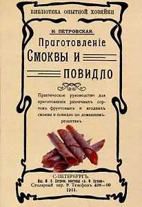 Приготовленiе смоквы и повидло