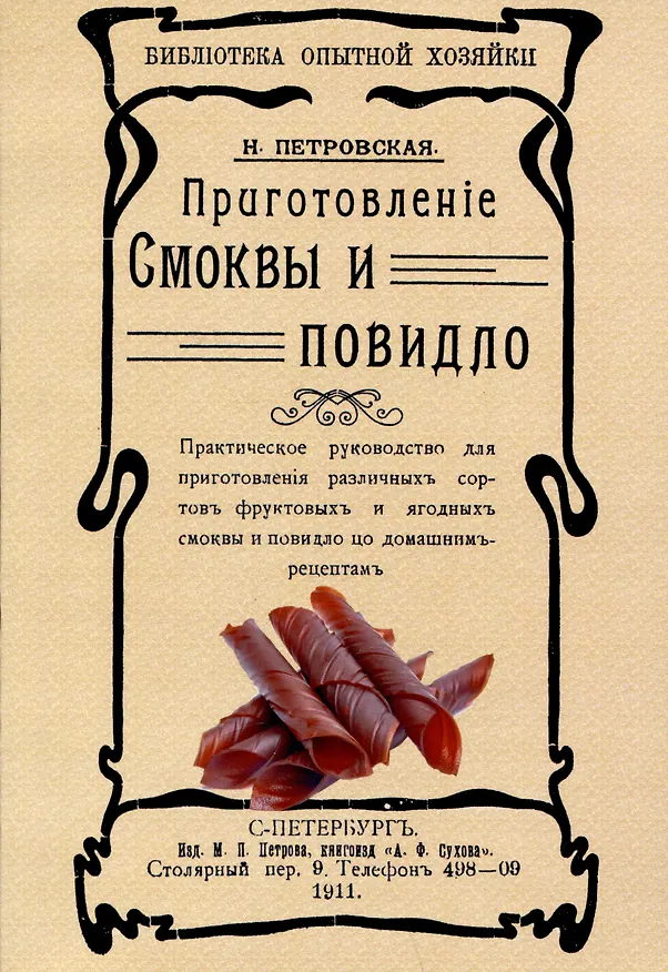 Книга Приготовленiе смоквы и повидло (Н.В. Петровская) — 1