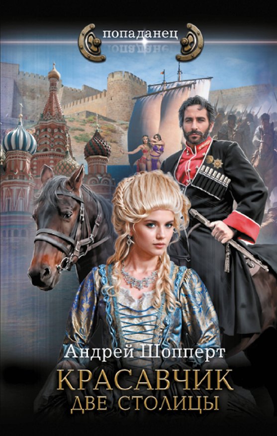 Книга Красавчик. Две столицы (Андрей Шопперт) — 1