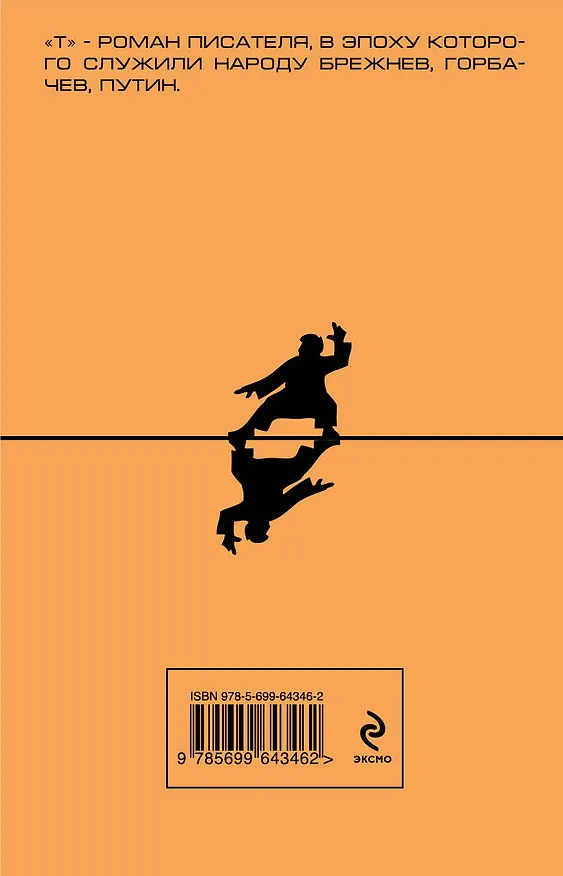 Книга t (Виктор Пелевин) — 2