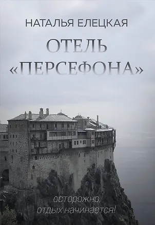 Книга Отель "Персефона" (Наталья Елецкая)