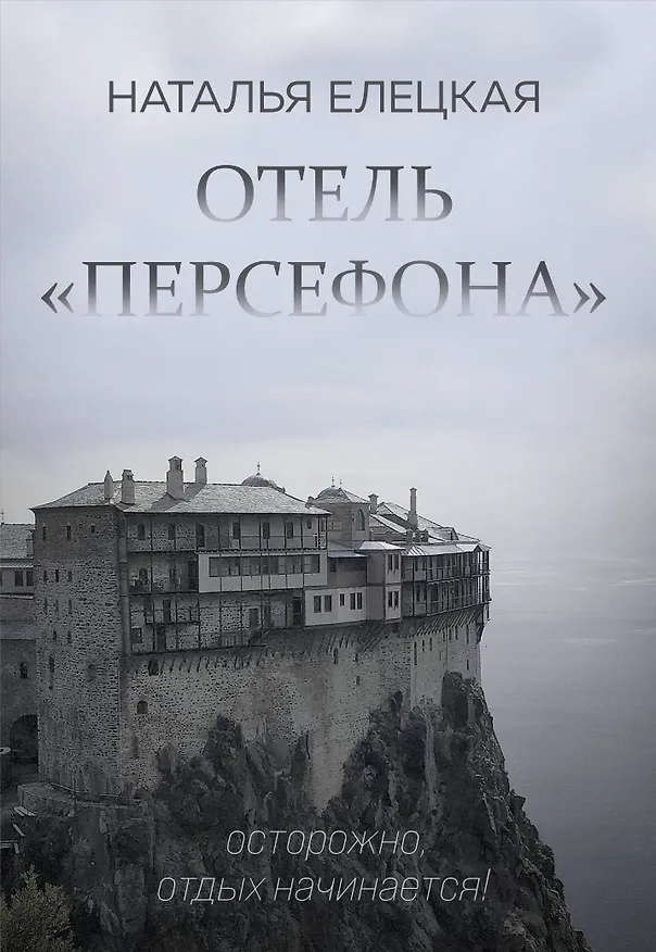 Книга Отель "Персефона" (Наталья Елецкая) — 1