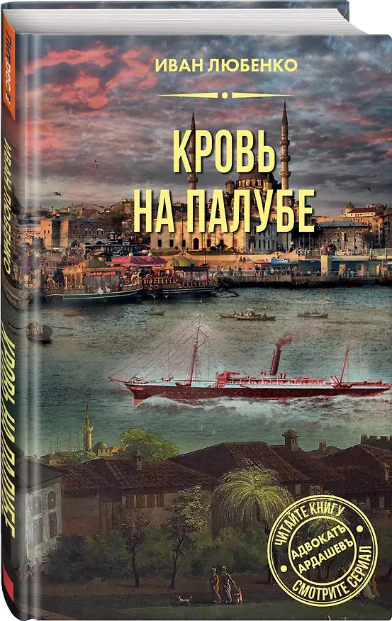 Книга Кровь на палубе (Иван Любенко) — 3