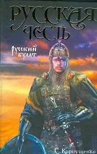 Книга Русский булат (Сергей Карпущенко)