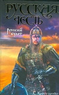 Книга Русский булат (Сергей Карпущенко) — 1