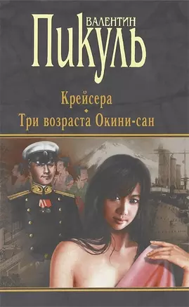 Крейсера. Три возраста Окини-сан — 99490 — 1