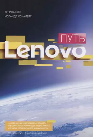 Путь Lenovo. Как добиться оптимальной производительности, управляя многопрофильной международной корпорацией — 2760805 — 1