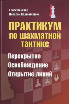 Практикум по шахматной тактике. Перекрытие. Освобождение. Открытие линий — 2779081 — 1