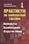 Практикум по шахматной тактике. Перекрытие. Освобождение. Открытие линий — 2779081 — 1