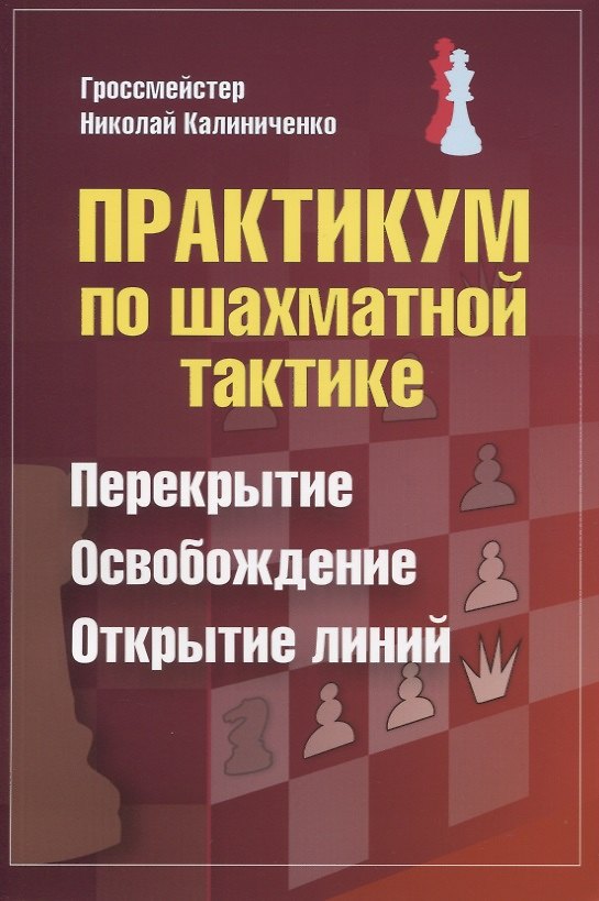 Книга Практикум по шахматной тактике. Перекрытие. Освобождение. Открытие линий (Николай Калиниченко) — 1