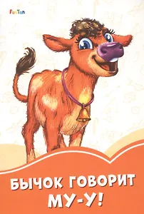 Бычок говорит Му-у!