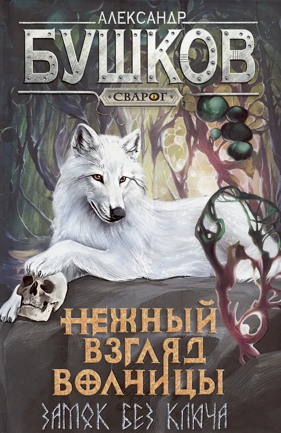 Книга Нежный взгляд волчицы. Замок без ключа (Александр Бушков) — 15