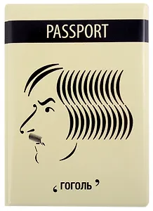Обложка для паспорта Знаковый Гоголь (ПВХ бокс) (ОП2021-289)