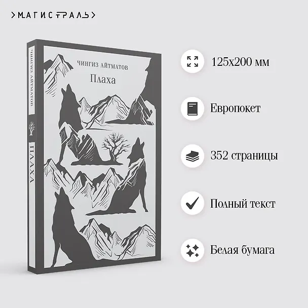 Книга Плаха (Чингиз Айтматов) — 7