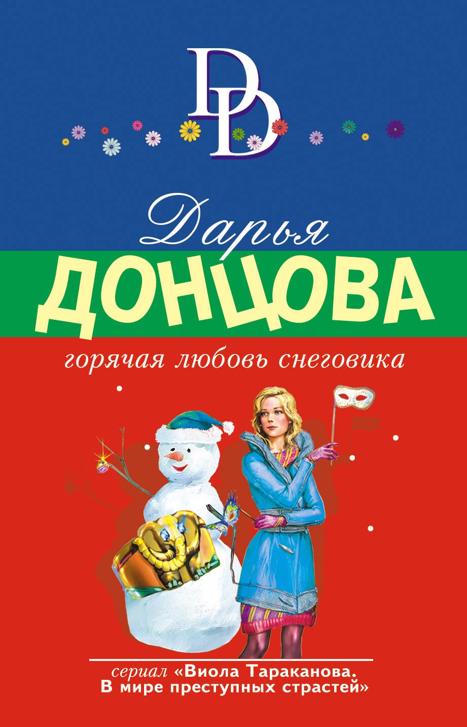 

Горячая любовь снеговика