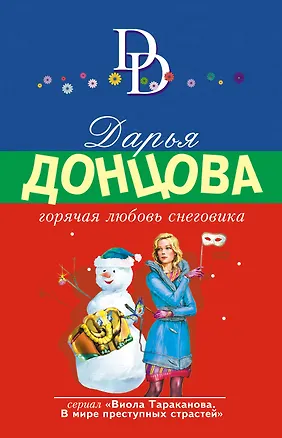 Книга Горячая любовь снеговика (Дарья Донцова)