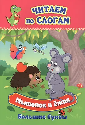 Книга Мышонок и ёжик. Большие буквы (Татьяна Славина)