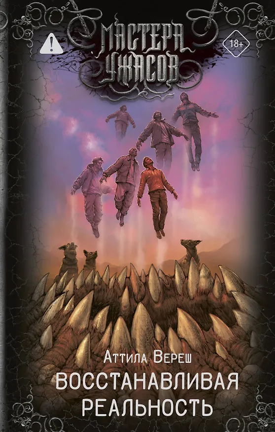 Книга Восстанавливая реальность (Аттила Вереш) — 1