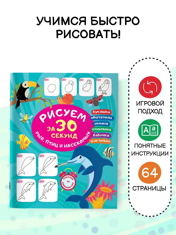 Книга Рисуем за 30 секунд рыб, птиц и насекомых (Вера Глотова) — 5