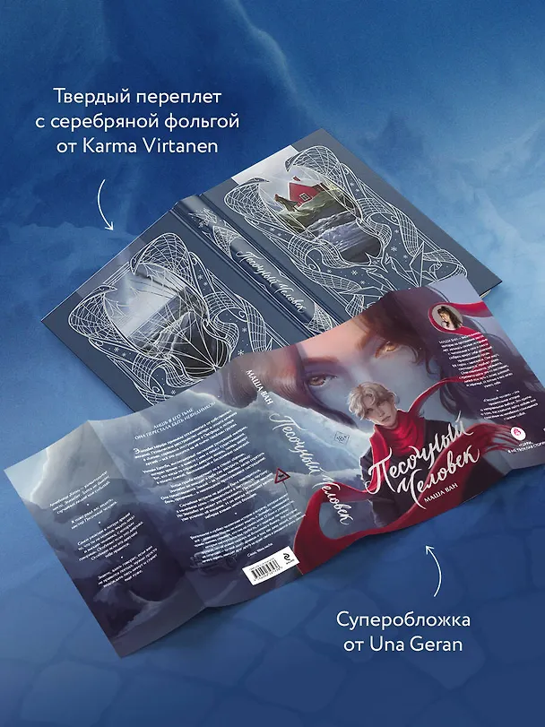Книга Песочный человек (Маша Ван) — 8