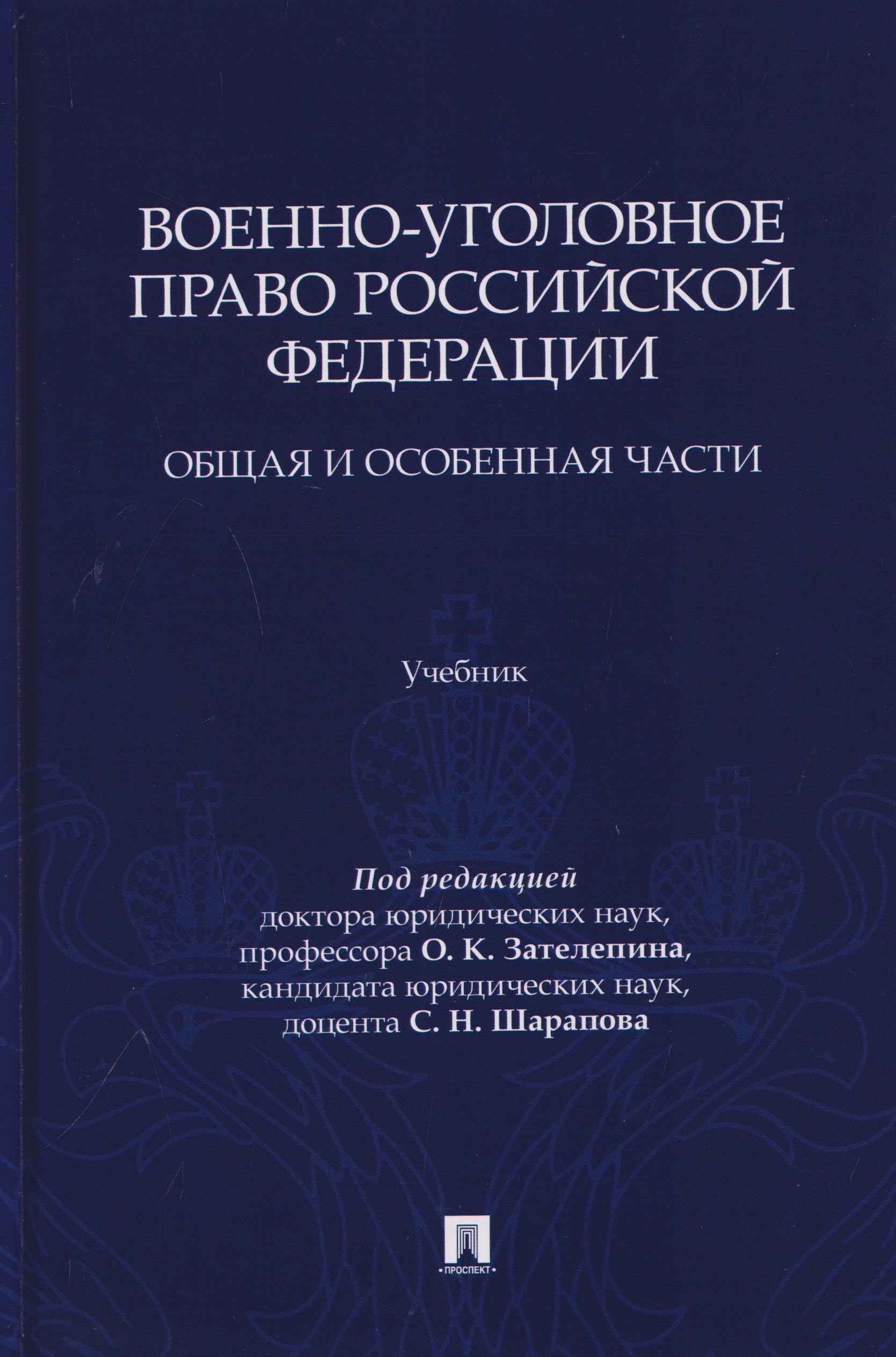 Юрий Алексеевич Зюбанов, Алексей Николаевич Ляскало, Олег Кимович Зателепин Военно-уголовное право Российской Федерации. Общая и Особенная части. Учебник