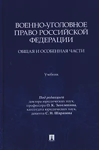Военно-уголовное право Российской Федерации. Общая и Особенная части. Учебник