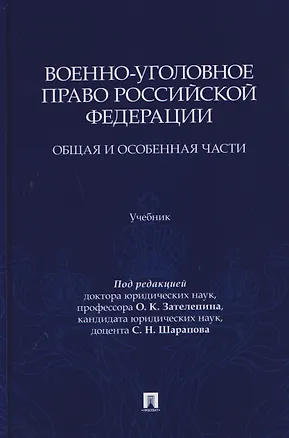 Книга Военно-уголовное право Российской Федерации. Общая и Особенная части. Учебник (Юрий Зюбанов, Алексей Ляскало, Олег Зателепин)