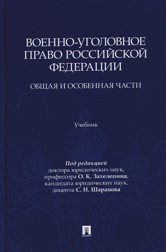 Книга Военно-уголовное право Российской Федерации. Общая и Особенная части. Учебник (Юрий Зюбанов, Алексей Ляскало, Олег Зателепин) — 1