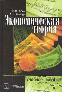 Экономическая теория: учебное пособие