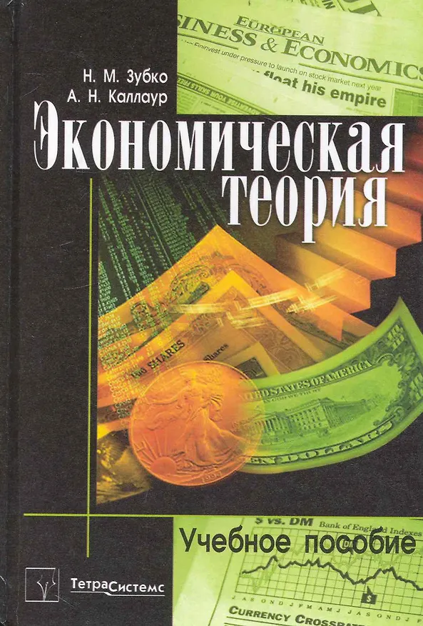 Книга Экономическая теория: учебное пособие () — 1